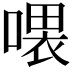 𠼊