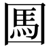 𡈊