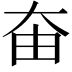 𡘊