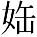 𡜊