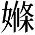 𡠊