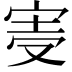 𡨊