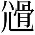 𡰊