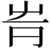 𡴊