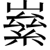 𡼊