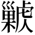 𢀊