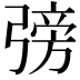 𢐊