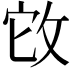 𢼊