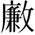 𣀊