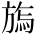 𣄊