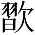 𣤊