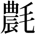 𣰊