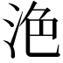 𣴊