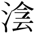 𣸊