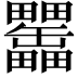 𤴊