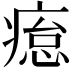 𤸊