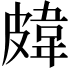 𥀊