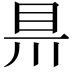 𥄊