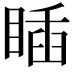 𥈊