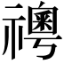 𥜊