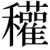 𥤊