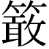 𥴊