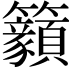 𥸊