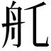 𦨊