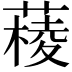 𦼊