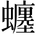 𧔊