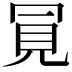 𧠊