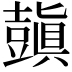 𧰊