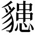 𧴊