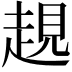 𧼊