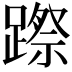 𨄊
