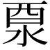 𨠊