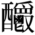 𨤊