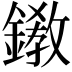 𨬊