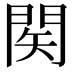 𨴊