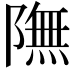 𨼊