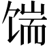 𩠊