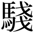 𩤊
