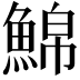 𩸊