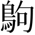𪀊
