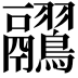 𪈊