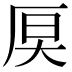 𪠊