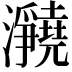 𪸊