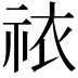 𫀊