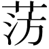𫈊