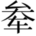 𫐊